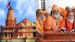 Ayodhya Ram Mandir : संतों समेत VHP नेता करेंगे Delhi में बैठक, लेंगे अहम फैसला | वनइंडिया हिंदी