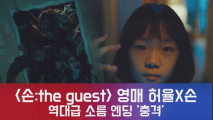 '손 the guest' 영매 허율X강력+무도해진'손' 역대급 소름 엔딩!