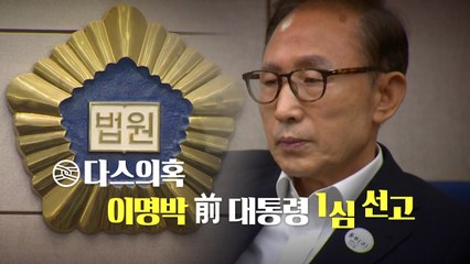 이명박 1심 선고, '다스 주인'을 둘러싼 법정공방 결말은? / YTN