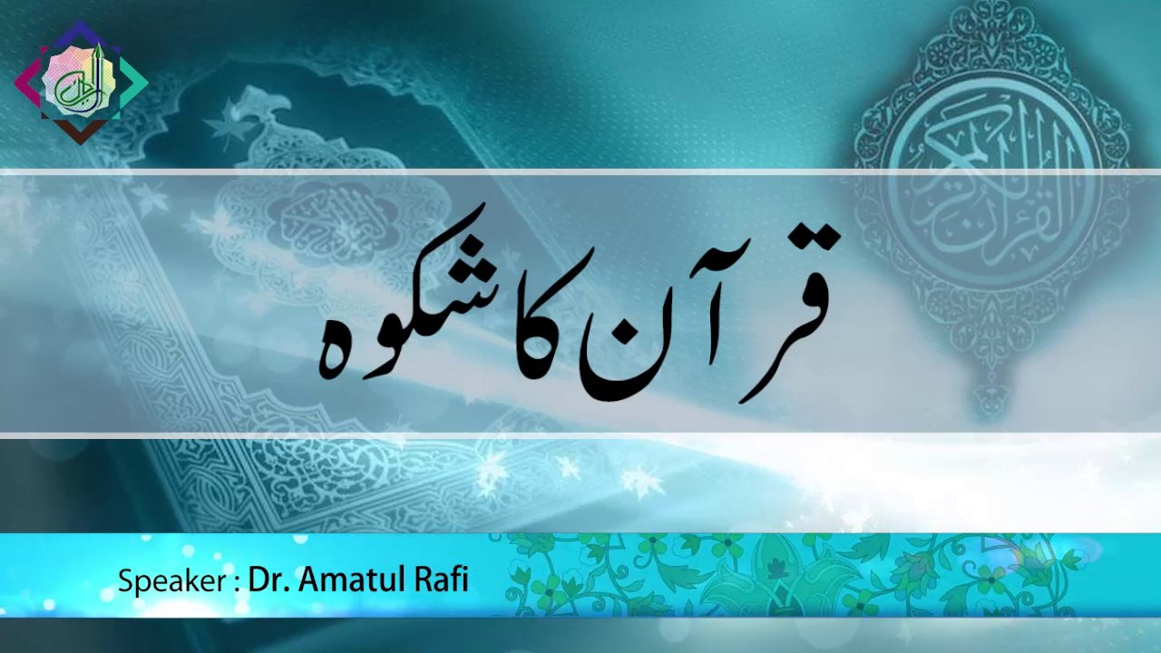 Quran ka Shikwa