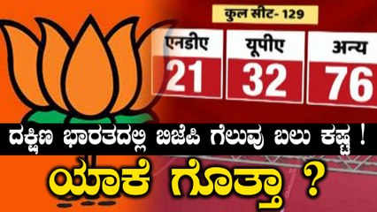 ಎಬಿಪಿ ನ್ಯೂಸ್ ಸಮೀಕ್ಷೆ: ದಕ್ಷಿಣ ರಾಜ್ಯಗಳಲ್ಲಿ ಎನ್ ಡಿಎ ನೆಲೆಯಿಲ್ಲ ಎಂದು ಸಾಬೀತು | Oneindia Kannada