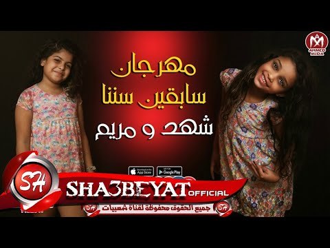 مهرجان سابقين سننا غناء شهد و مريم 2018 حصريا على شعبيات SHAHD & MARYAM - SABKEN SENNA