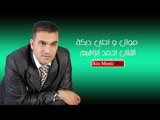 حصريا الفنان احمد ابراهيم   موال و احلى دبكة