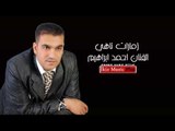 حصريا الفنان احمد ابراهيم   زمارات ناهي