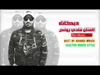 الفنان فادي يونس   دبكات عللزمة