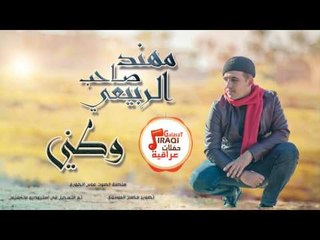 مهند صاحب الربيعي - وطني | حفلات عراقية 2017