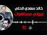 خالد سعدي الحلي - عيوني مساهرات | حفلات عراقية 2017