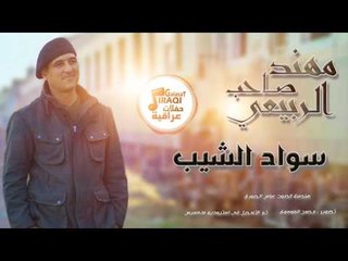 مهند صاحب الربيعي - سواد الشيب | حفلات عراقية 2017