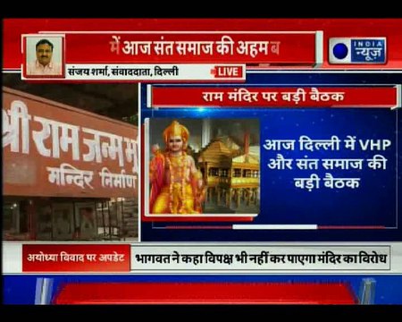 Ayodhya Ram Mandir: Vishwa Hindu Parishad to hold a meet in Delhi | दिल्ली में राम मंदिर पर बैठक आज