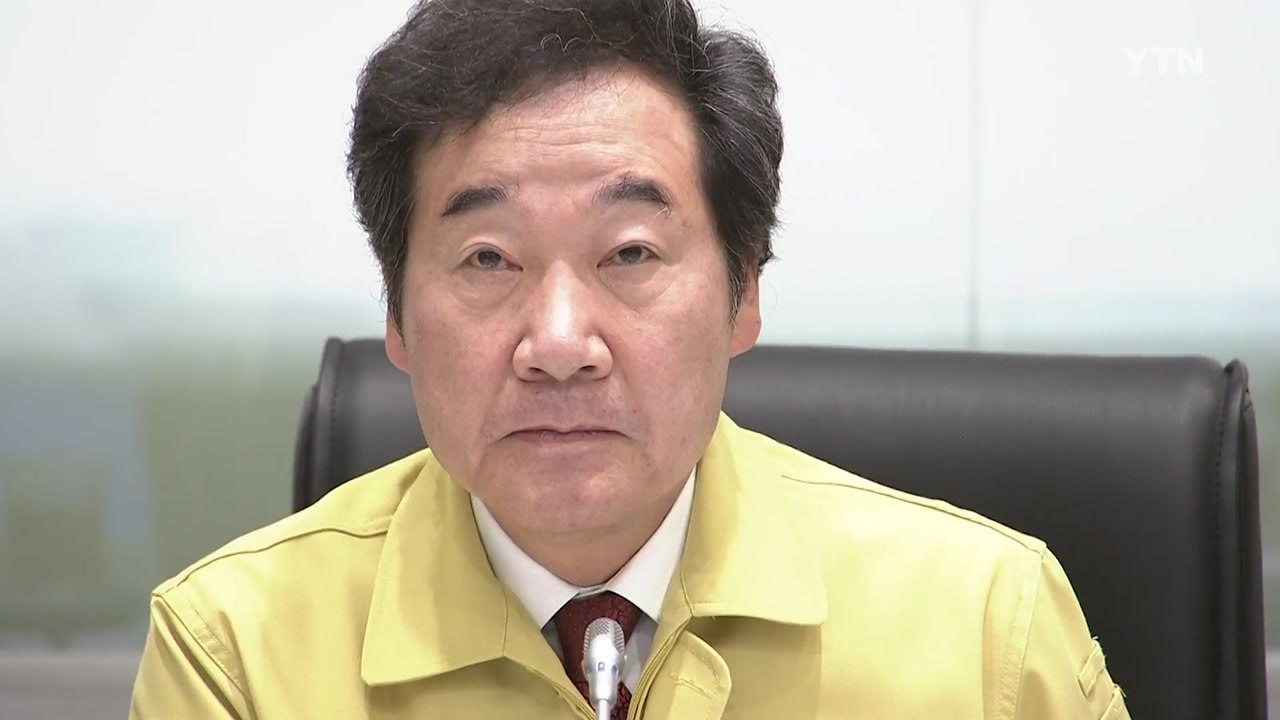 이낙연 총리, 재난상황실 방문..."인명피해 제로 목표" / YTN