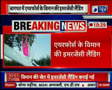 Indian Airforce Plane crashes in Baghpat, all safe | बाघपत में एयरफोर्स का विमान हुआ क्रैश