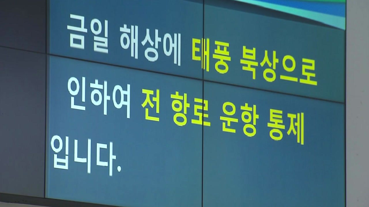 태풍 통과하는 경남...여객선 운항 중단 / YTN