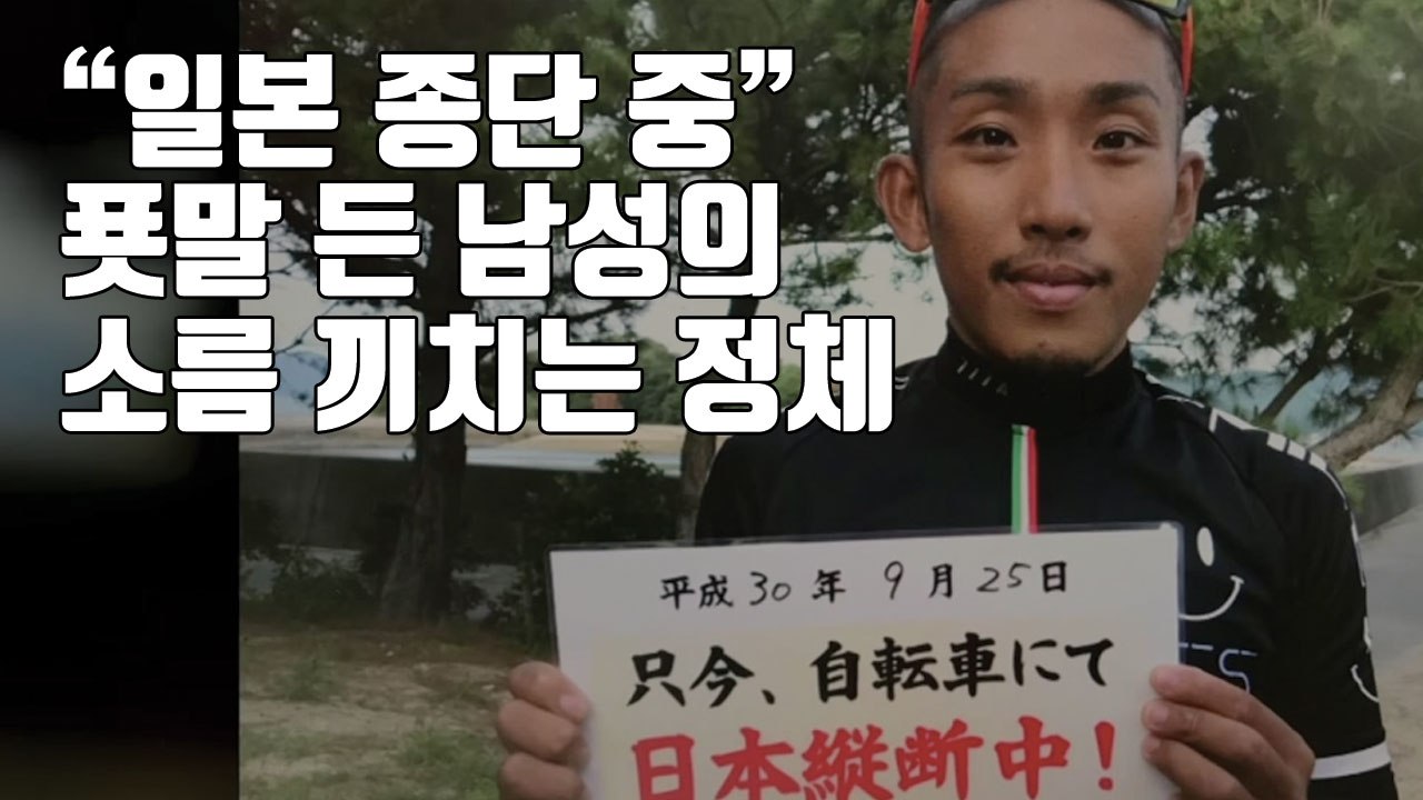 [자막뉴스] "일본 종단 중" 푯말 든 남성의 소름 끼치는 정체 / YTN