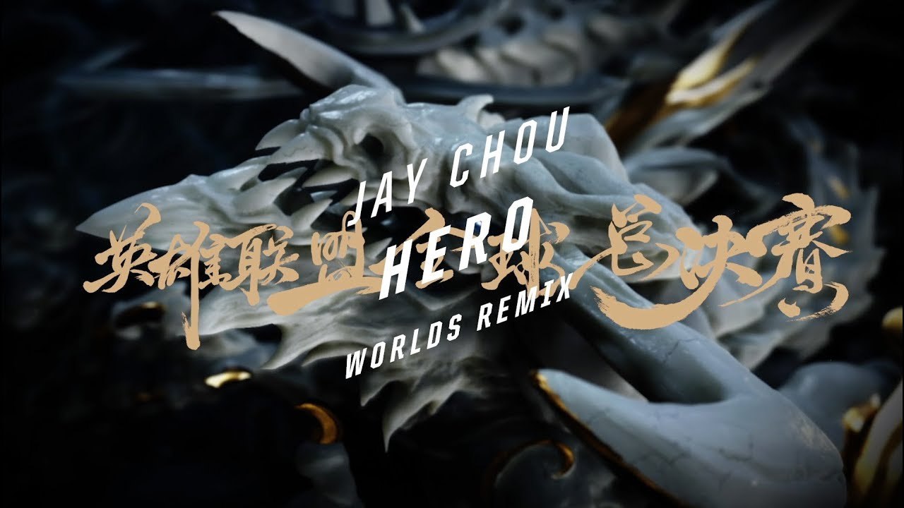 周杰倫 - 英雄（2017英雄聯盟世界大賽 混音版）Jay Chou - Hero (Worlds Remix)  Worlds 2017 - League of Legends