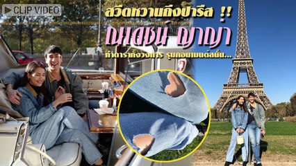สวีตถึงปารีส ณเดชน์ ญาญ่า โชว์หวานไกล แดนน้ำหอม ประเทศฝรั่งเศส