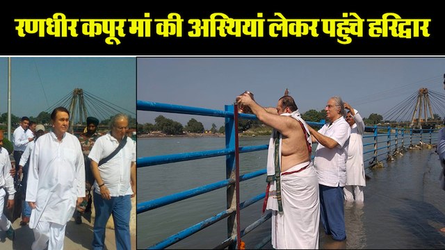 रणधीर कपूर मां की अस्थियां लेकर पहुंचे हरिद्वार II Randhir kappor reach haridwar for his mother krishna kapoor ashes