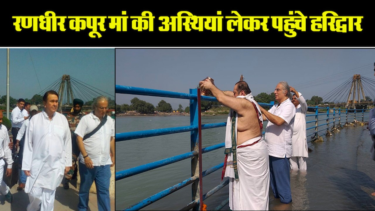 रणधीर कपूर मां की अस्थियां लेकर पहुंचे हरिद्वार  II Randhir kappor reach haridwar for his mother krishna kapoor ashes