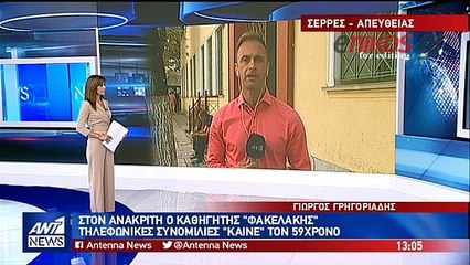 Στον ανακριτή με καλυμμένο το πρόσωπο ο καθηγητής των ΤΕΙ Σερρών