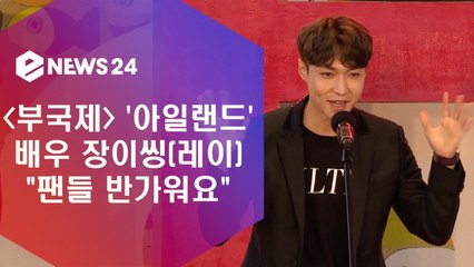 ′아일랜드′ 장이씽(엑소 레이) ′오랜만에 보는 팬들 반가워요′