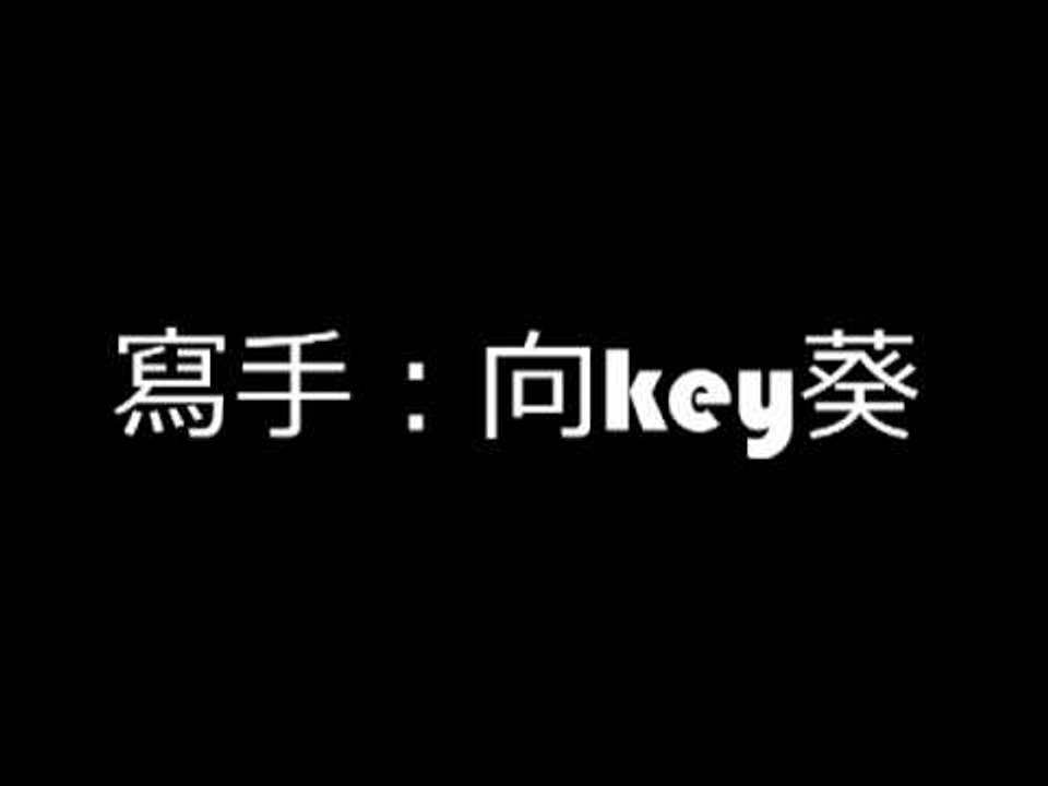 寫手：向key葵