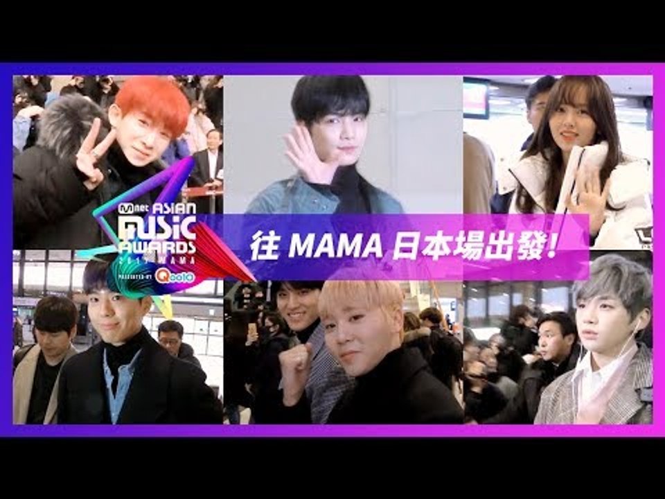 MAMA 日本場 出席藝人金浦機場出關