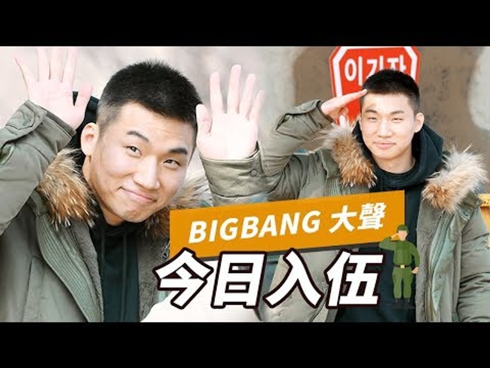 2018年3月13日 BIGBANG 大聲新兵入伍