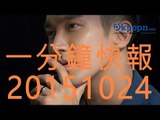 20151024 Kpopn 一分鐘快報