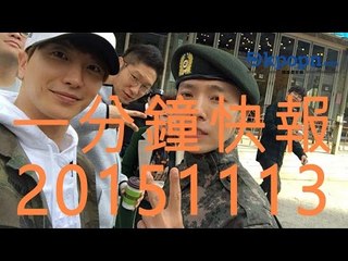 20151113 Kpopn 一分鐘快報