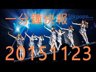 20151123 Kpopn一分鐘快報
