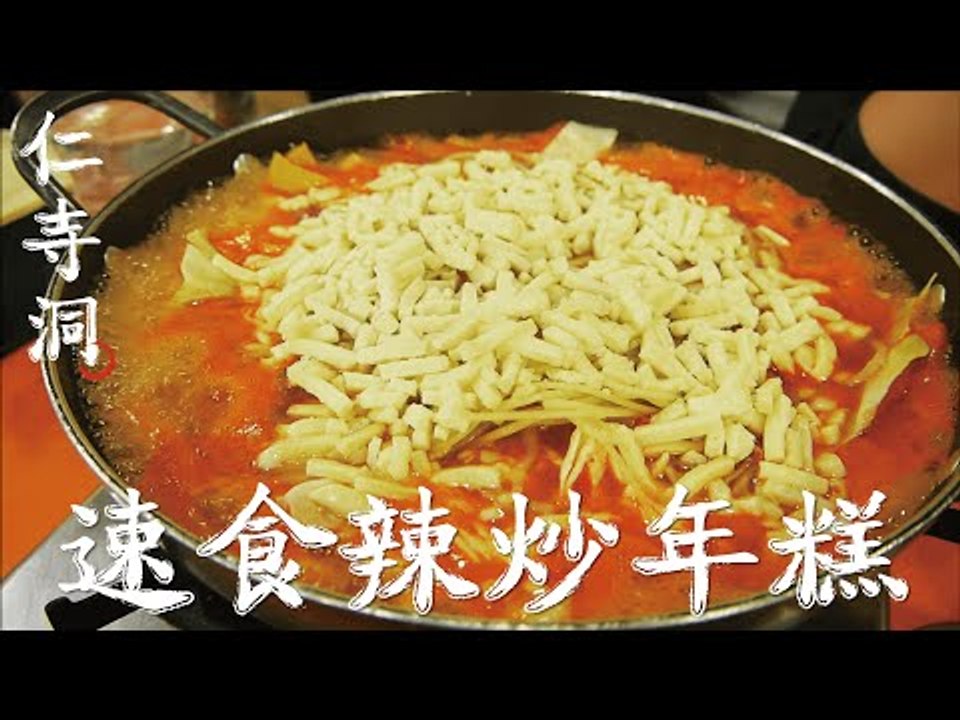 韓國仁寺洞速食辣炒年糕 Tteokbokki in Gwanhun Dong｜ 試試味道吧 速...