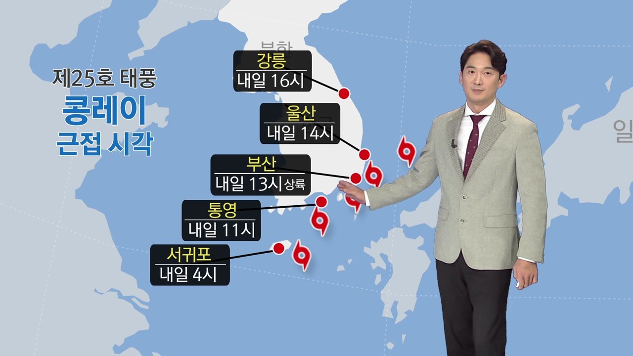 [날씨] 태풍 '콩레이' 북상 중...내일 새벽 고비 / YTN