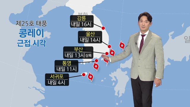 [날씨] 태풍 '콩레이' 북상 중...내일 새벽 고비 / YTN