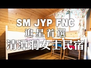 三大經紀公司中間的清潭 Guesthouse｜Cheongdam Lady's Guesthouse / 청담 레이디스 게스트하우스