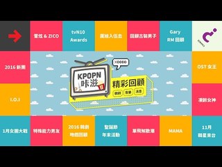 【Kpopn 咔滋】第一季精彩回顧