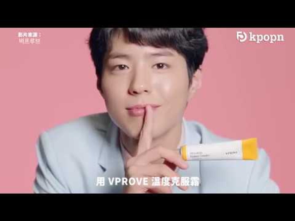 溫差大的膚質威脅？朴寶劍為你解決膚質問題【 VPROVE 廣告 (30S)】
