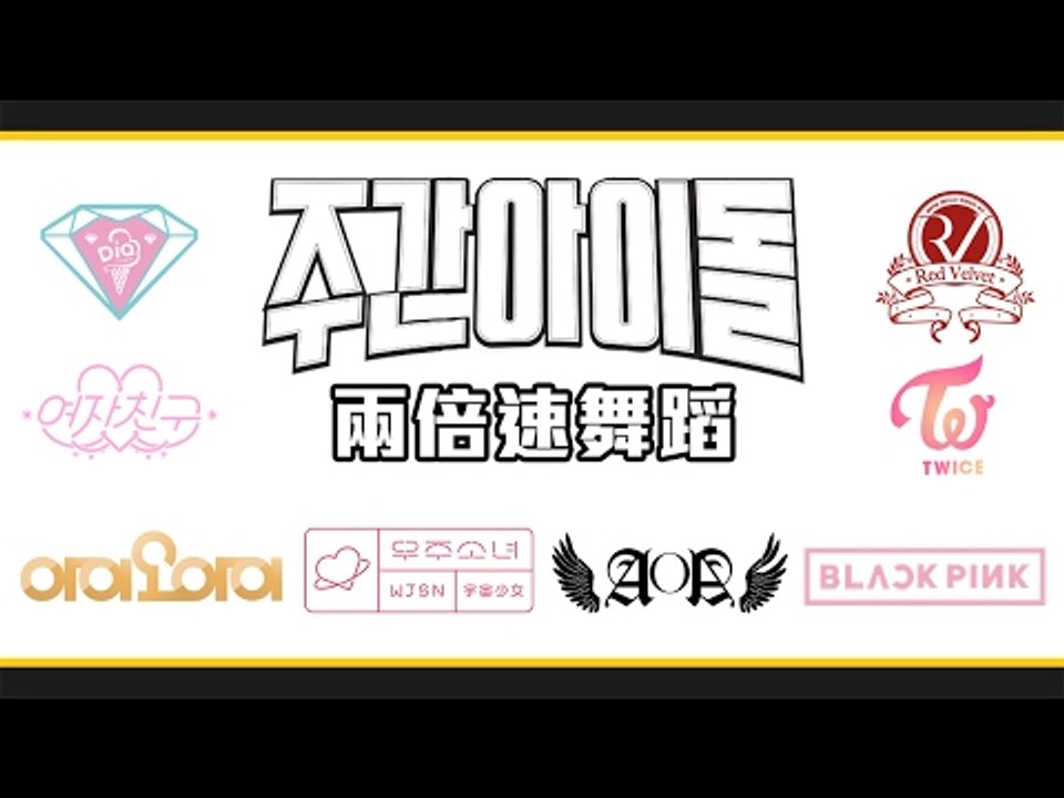 《一週偶像來報到》兩倍速舞蹈總整理：女團篇