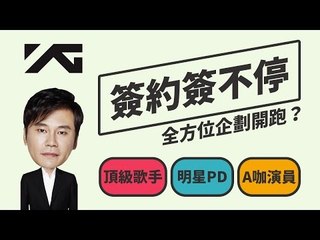 【Kpopn 咔滋】YG簽約簽不停，全方位企劃開跑？
