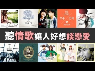 【Kpopn咔滋】春天來了，聽情歌讓人好想談戀愛