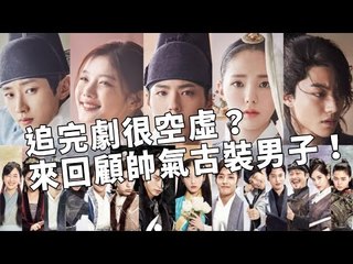 KPOPN 咔滋【追完劇很空虛？來回顧帥氣古裝男子！】