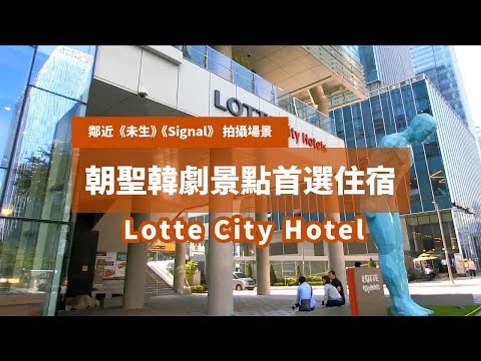 飯店附近都是韓劇景點｜Lotte City Hotel｜樂天城市酒店