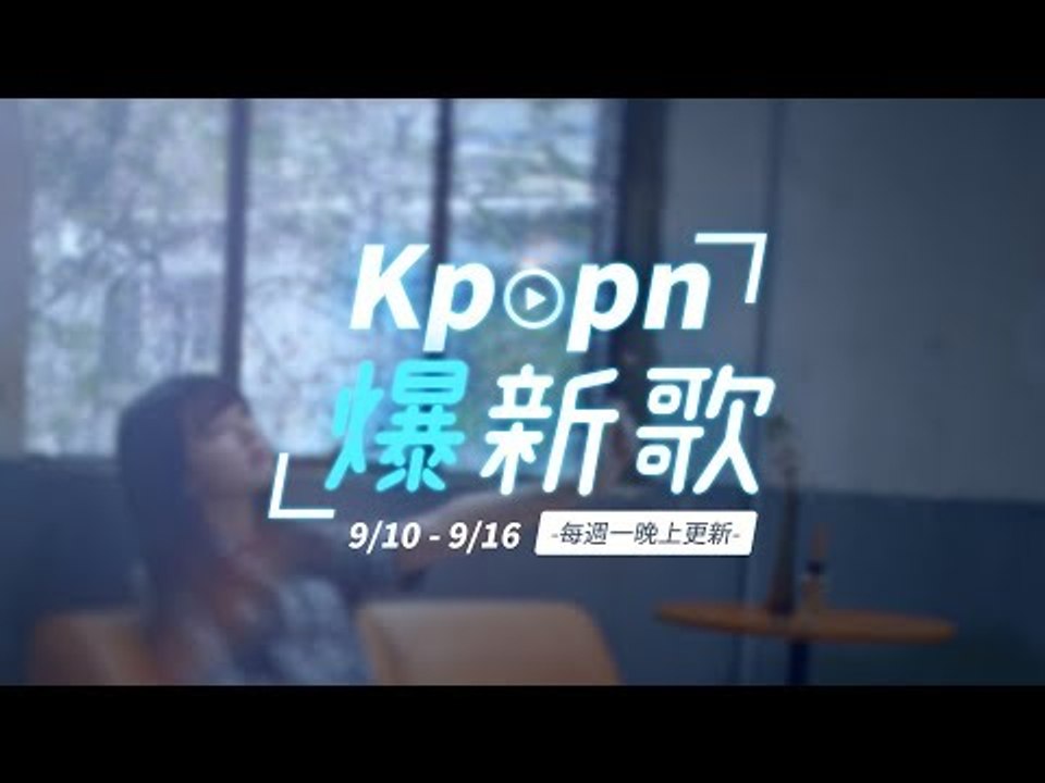 【Kpopn爆新歌】9月第2期