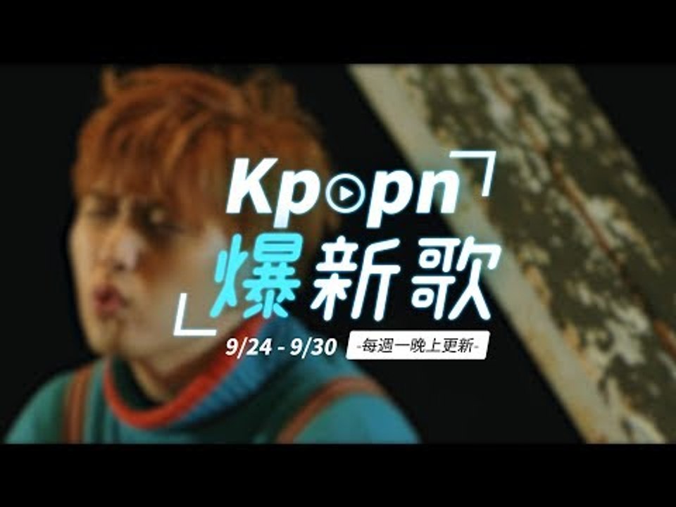 【Kpopn爆新歌】9月第4期