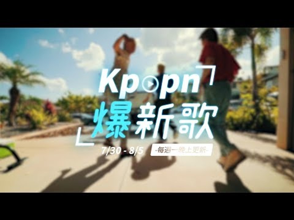 【Kpopn爆新歌】8月第1期