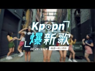【Kpopn爆新歌】11月第1期