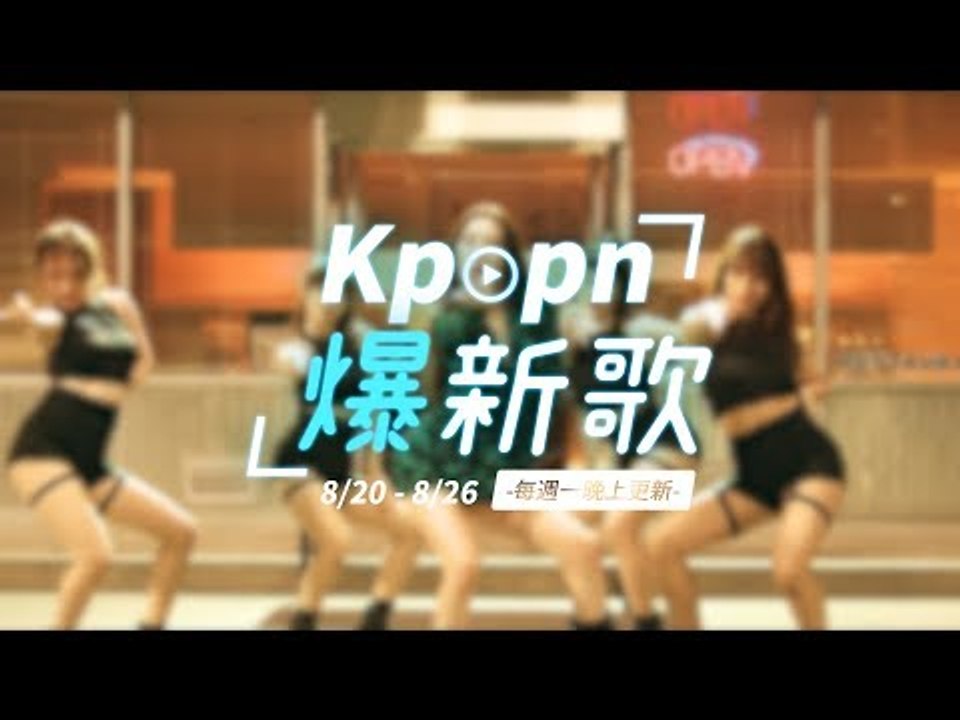 【Kpopn爆新歌】8月第4期