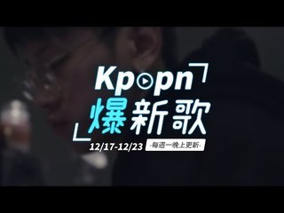 【Kpopn爆新歌】12月第3期