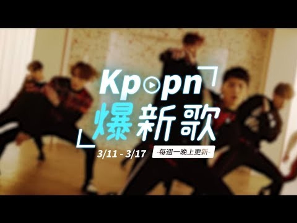 【Kpopn爆新歌】3月第2期