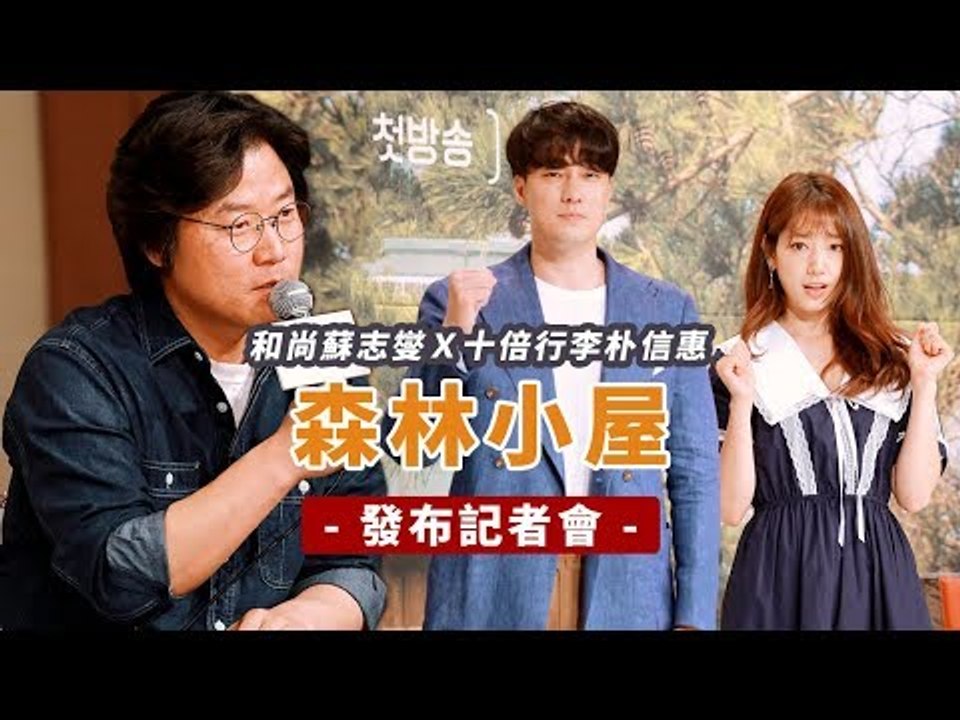 《森林小屋》發布記者會，羅PD：和尚蘇志燮 X 十倍行李朴信惠