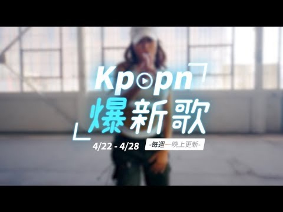 【Kpopn爆新歌】4月第4期