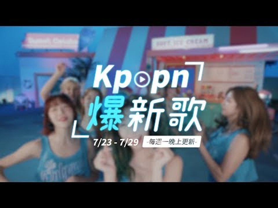 【Kpopn爆新歌】7月第4期